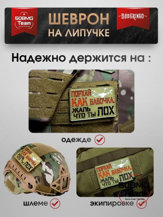 Шеврон тактический Bad Gringo "ПОРХАЙ КАК БАБОЧКА" (9х6 см)