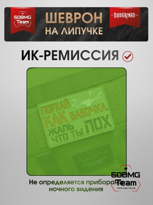 Шеврон тактический Bad Gringo "ПОРХАЙ КАК БАБОЧКА" (9х6 см)