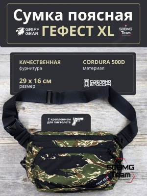Сумка поясная Griff Gear Гефест XL (Tiger Stripe Black)