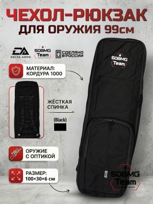 Чехол-рюкзак Delta Arms Кордура 1000, 100х30х6см (Black)