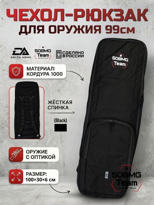 Чехол-рюкзак Delta Arms Кордура 1000, 100х30х6см (Black)