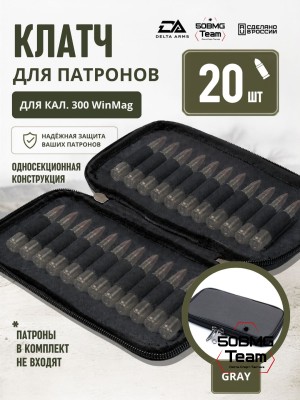Клатч для патронов на 20шт Delta Arms для кал. 300 WinMag (Gray)