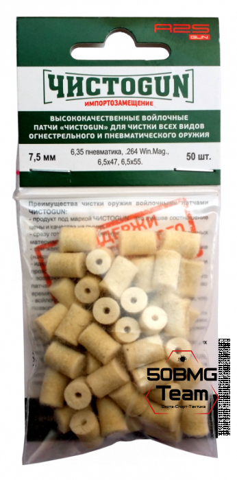 Войлочные патчи ЧИСТОGUN 6,35 пневматика, .264, 6,5х47, диаметр 7,5 мм 50 шт./уп. (7,5-50)