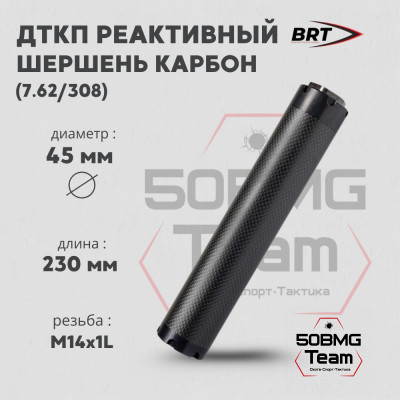 Реактивный ДТКП закрытого типа BRT Шершень Карбон (230мм, резьба М14х1L,  кал.7,62/308, ⌀ 45 мм)