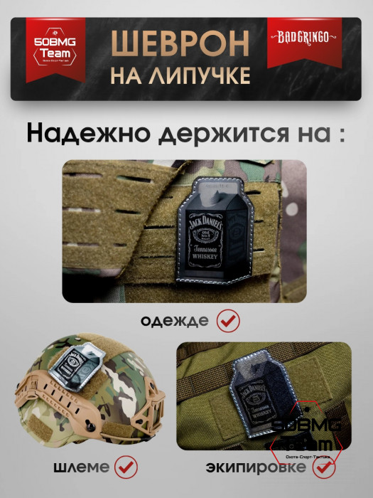 Шеврон тактический Bad Gringo "JACK DANIELS" (6х9 см)