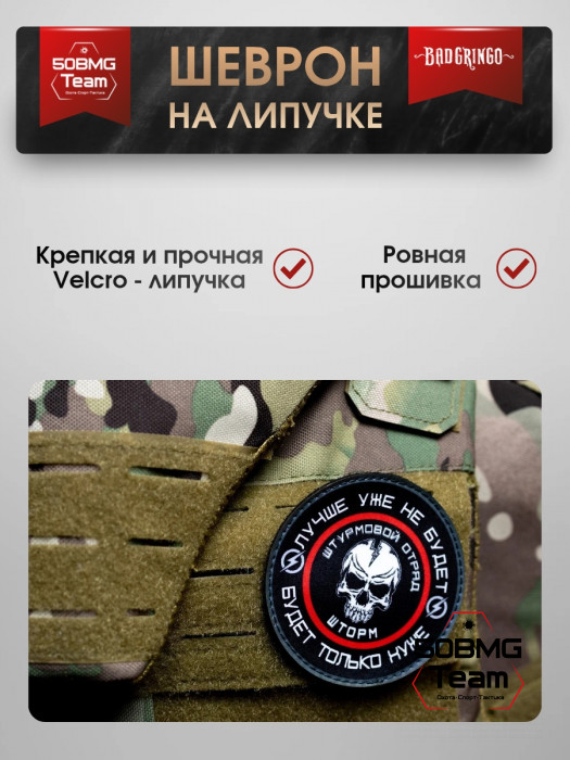 Шеврон тактический Bad Gringo "ШТУРМОВОЙ ОТРЯД - ШТОРМ" (9х9 см)