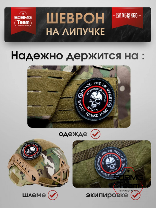 Шеврон тактический Bad Gringo "ШТУРМОВОЙ ОТРЯД - ШТОРМ" (9х9 см)