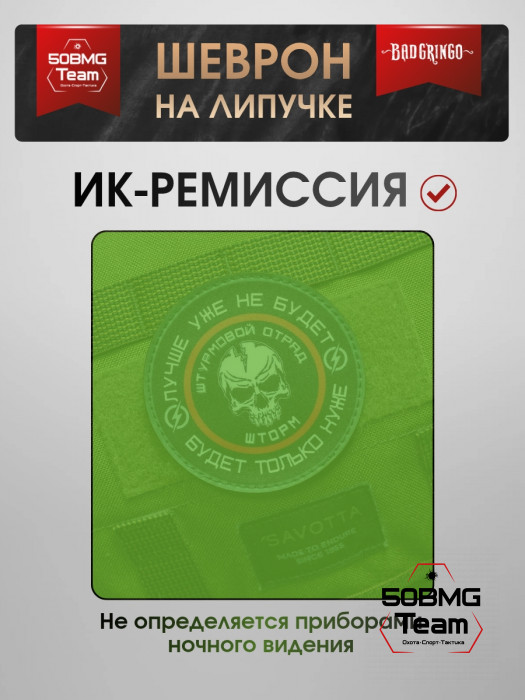 Шеврон тактический Bad Gringo "ШТУРМОВОЙ ОТРЯД - ШТОРМ" (9х9 см)