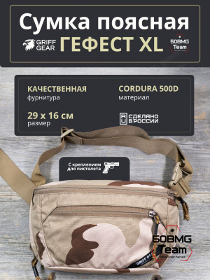 Сумка поясная Griff Gear Гефест XL (3-color Desert)