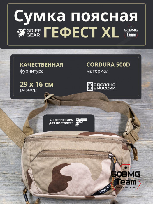 Сумка поясная Griff Gear Гефест XL (3-color Desert)