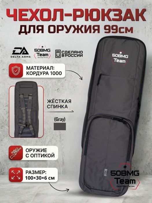 Чехол-рюкзак Delta Arms Кордура 1000, 100х30х6см (Gray)