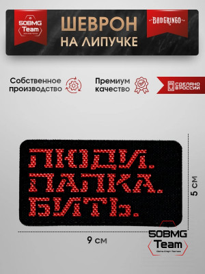 Шеврон тактический Bad Gringo "ЛЮДИ.ПАЛКА.БИТЬ." (9х5 см)