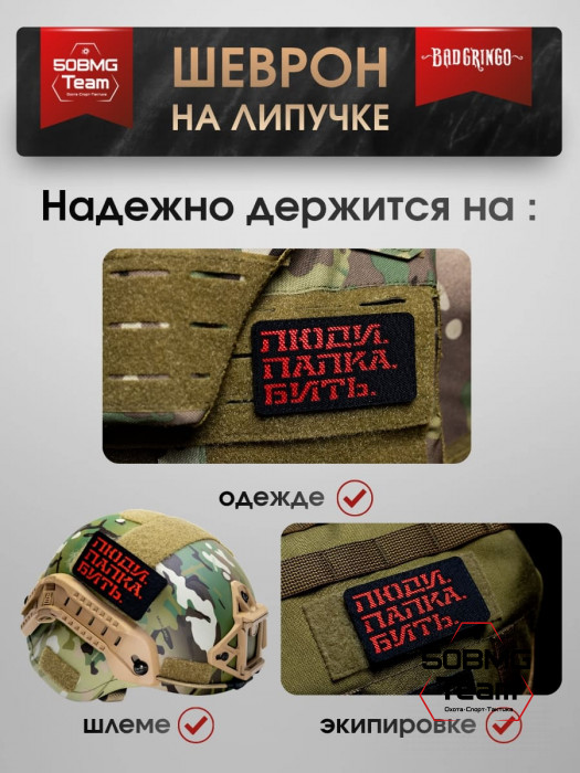 Шеврон тактический Bad Gringo "ЛЮДИ.ПАЛКА.БИТЬ." (9х5 см)