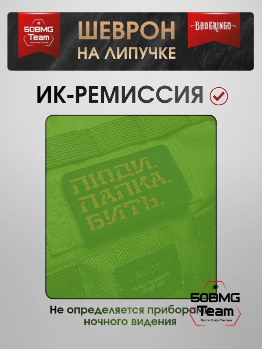 Шеврон тактический Bad Gringo "ЛЮДИ.ПАЛКА.БИТЬ." (9х5 см)