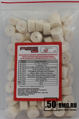 Войлочные патчи A2S GUN 20 кал. диаметр 17,5 мм 10 шт./уп. (A2S-17.5-10)