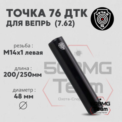 ДТК Точка 76 на Вепрь 7,62 М14х1L (арт.1410)