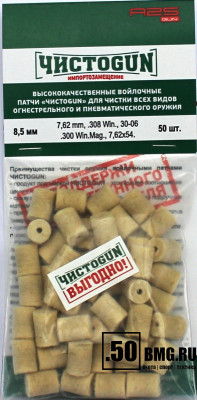 Войлочные патчи ЧИСТОGUN 7,62 мм, .308, 30-06, .300, диаметр 8,5 мм 50 шт./уп. (8,5-50)