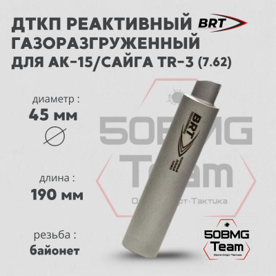 Реактивный ДТКП закрытого типа BRT Барс газоразгруженный для АК-15/Сайга TR-3, кал. 7,62  (190мм, резьба байонет, п/п 9мм, ⌀ 45мм)