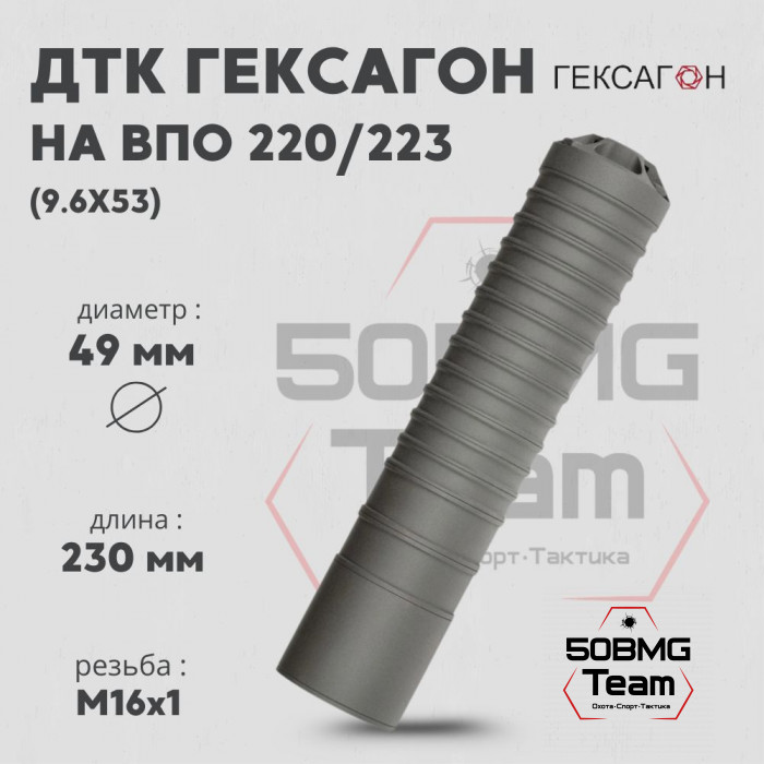 ДТК закрытого типа Гексагон на ВПО 220/223 без наплыва калибр 9,6х53