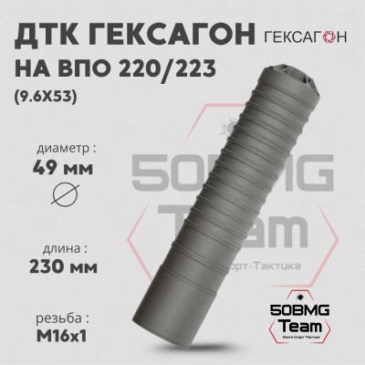 ДТК закрытого типа Гексагон на ВПО 220/223 без наплыва калибр 9,6х53