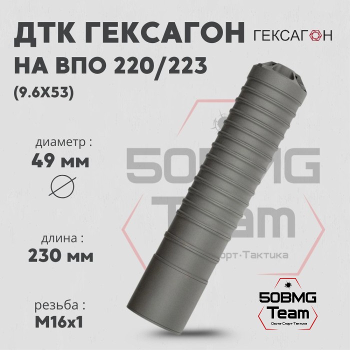 ДТК закрытого типа Гексагон на ВПО 220/223 без наплыва калибр 9,6х53