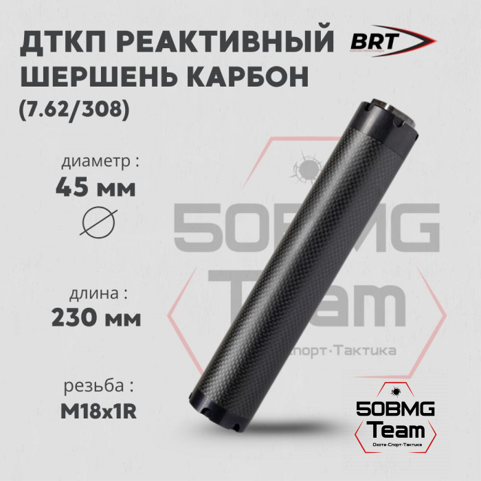 Реактивный ДТКП закрытого типа BRT Шершень Карбон (230мм, резьба М18х1R,  кал.7,62/308, ⌀ 45 мм)