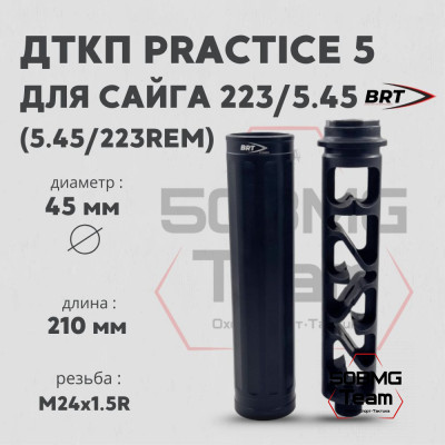 Реактивный ДТКП закрытого типа BRT Practice 5 газоразгруженный для Сайга 223/Сайга 5,45 ствол 415мм (210мм, резьба М24х1,5, п/п 7,2мм, ⌀ 45мм)
