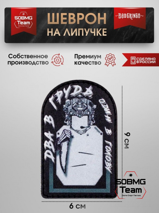 Шеврон тактический Bad Gringo "ДВА В ГРУДЬ, ОДИН В ГОЛОВУ" (6х9 см)