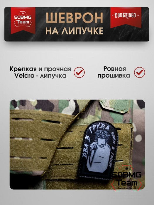 Шеврон тактический Bad Gringo "ДВА В ГРУДЬ, ОДИН В ГОЛОВУ" (6х9 см)