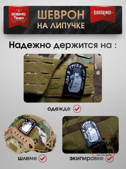 Шеврон тактический Bad Gringo "ДВА В ГРУДЬ, ОДИН В ГОЛОВУ" (6х9 см)