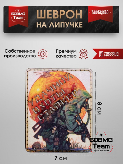 Шеврон тактический Bad Gringo "УДАЧНОЙ ОХОТЫ" (7х8 см)