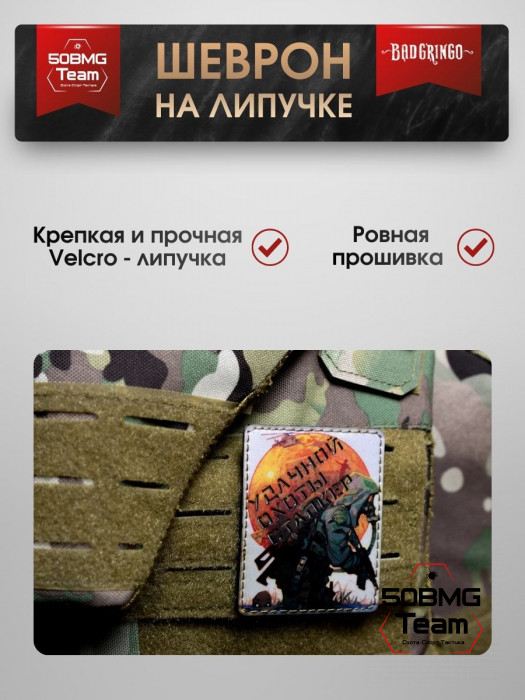 Шеврон тактический Bad Gringo "УДАЧНОЙ ОХОТЫ" (7х8 см)