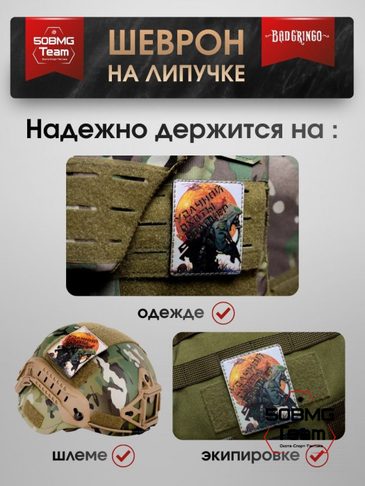 Шеврон тактический Bad Gringo "УДАЧНОЙ ОХОТЫ" (7х8 см)