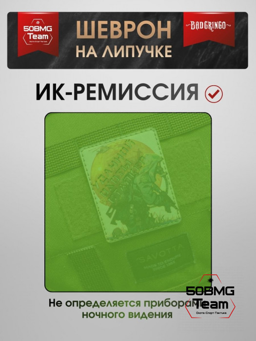 Шеврон тактический Bad Gringo "УДАЧНОЙ ОХОТЫ" (7х8 см)