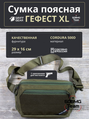Сумка поясная Griff Gear Гефест XL (Олива)
