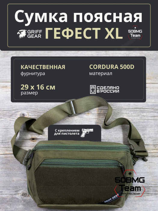 Сумка поясная Griff Gear Гефест XL (Олива)