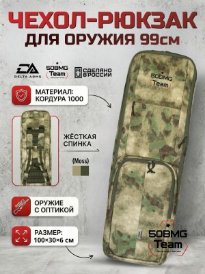 Чехол-рюкзак Delta Arms Кордура 1000, 100х30х6см (Moss)
