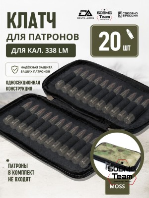 Клатч для патронов на 20шт Delta Arms для кал. 338LM (Moss)
