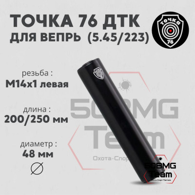 ДТК Точка 76 на Вепрь 5,45/223 М14х1L (арт.1408)