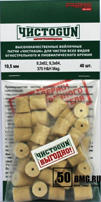Войлочные патчи ЧИСТОGUN 9,3, 9,3, .375, диаметр 10,5 мм 40 шт./уп. (10,5-40)