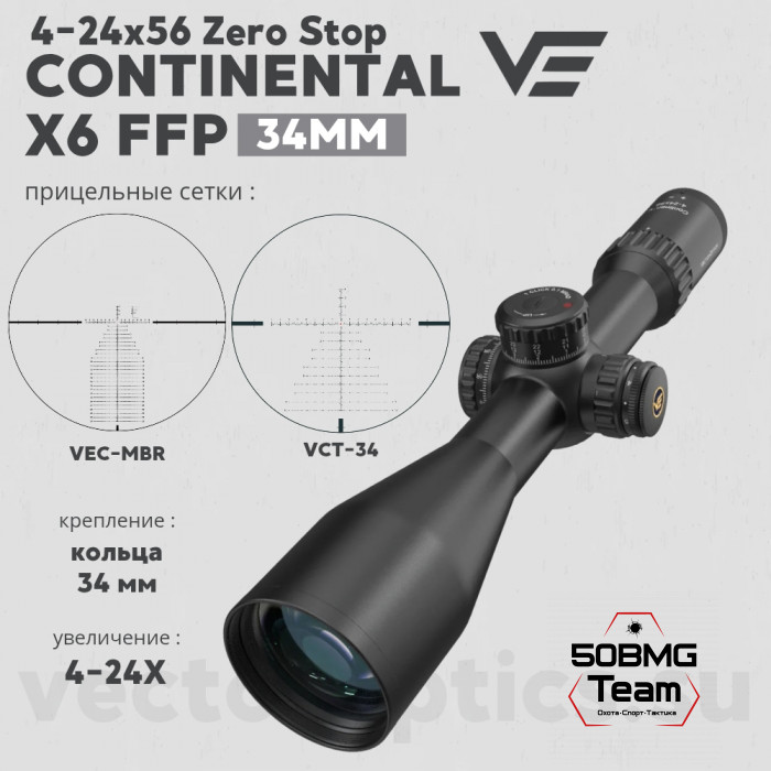 Оптический прицел Vector Optics Continental 4-24x56 FFP кольца 34 мм