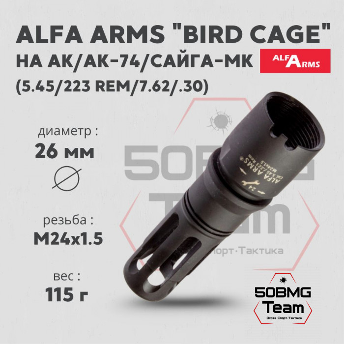 Пламегаситель Alfa Arms "BIRD CAGE" (М24х1,5)