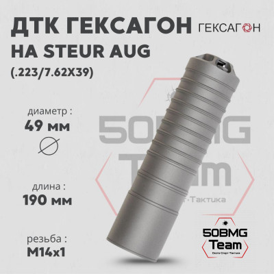 ДТК закрытого типа Гексагон на Steur AUG калибр .223/7,62х39