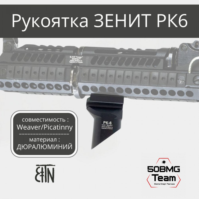 Рукоятка на цевье Зенитка РК-6 на Weaver/Picatinny