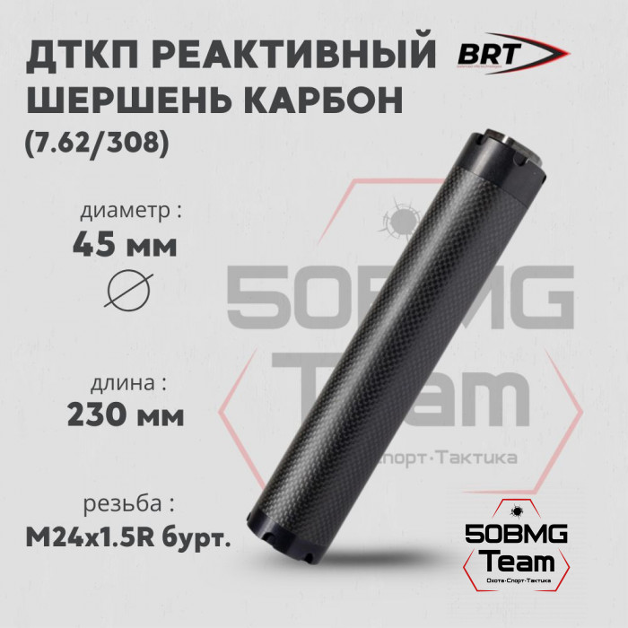 Реактивный ДТКП закрытого типа BRT Шершень Карбон (230мм, резьба М24х1,5R бурт,  кал.7,62/308, ⌀ 45 мм)