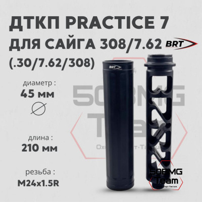 Реактивный ДТКП закрытого типа BRT Practice 7 газоразгруженный для Сайга 308/Сайга 7,62х39 ствол 415мм (210мм, резьба М24х1,5, п/п 10мм, ⌀ 45мм)
