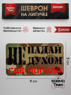 Шеврон тактический Bad Gringo "НЕ ПАДАЙ ДУХОМ ГДЕ ПОПАЛО" (9х5 см)