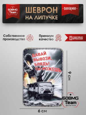 Шеврон тактический Bad Gringo "ДАВАЙ ВЫВОЗИ, ТЫ СМОЖЕШЬ" (6х9 см)