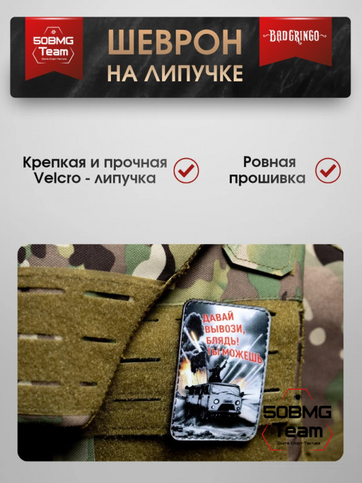 Шеврон тактический Bad Gringo "ДАВАЙ ВЫВОЗИ, ТЫ СМОЖЕШЬ" (6х9 см)