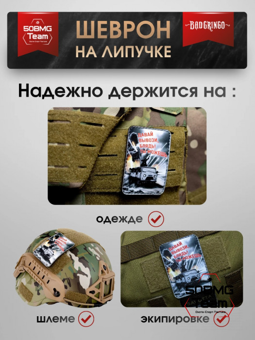 Шеврон тактический Bad Gringo "ДАВАЙ ВЫВОЗИ, ТЫ СМОЖЕШЬ" (6х9 см)